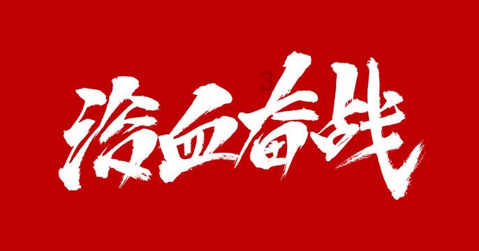 救援臭美男孩